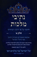 Nesivei Malchus Volume 1 - נתיבי מלכות חלק א