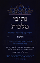 Nesivei Malchus Volume 1 - נתיבי מלכות חלק א