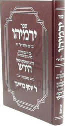 Sefer Yirmiyahu Im Pirush Rashi - ספר ירמיהו עם פירוש רש"י