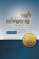 L'Or Mei HaShiloach - לאור מי השילוח