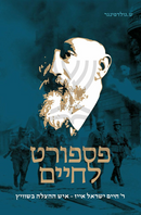 Passport L'Chaim - פספורט לחיים
