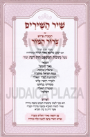 Shir HaShirim Im Tamtzis Pirush Tzeror Hamaor - שיר השירים עם תַתמצית פרוש צרור המור