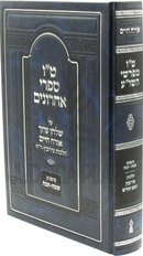 Tes Vav Sifrei Acharonim Al Shulchan Aruch Orach Chaim Hilchos Eiruvin V'Rosh Chodesh - ט"ו ספרי אחרונים על שלחן ערוך אורח חיים הלכות עירובין וראש חודש