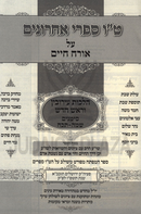 Tes Vav Sifrei Acharonim Al Shulchan Aruch Orach Chaim Hilchos Eiruvin V'Rosh Chodesh - ט"ו ספרי אחרונים על שלחן ערוך אורח חיים הלכות עירובין וראש חודש