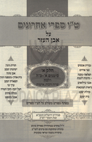 Tes Vav Sifrei Acharonim Al Shulchan Aruch Even HaEzer 4 Volume Set - ט"ו ספרי אחרונים על שלחן ערוך אבן העזר 4 כרכים