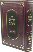 Sefer Toras HaEiruv Al Meseches Eiruvin - ספר תורת עירוב על מסכת עירובין