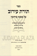 Sefer Toras HaEiruv Al Meseches Eiruvin - ספר תורת עירוב על מסכת עירובין