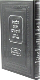 Hilchos De'os L'Rambam Im Pirush Maskil L'Da'as - הלכות דעות לרמב"ם עם פירוש משכיל לדעת