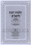 Hilchos De'os L'Rambam Im Pirush Maskil L'Da'as - הלכות דעות לרמב"ם עם פירוש משכיל לדעת