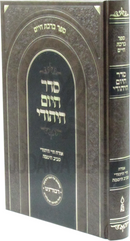 Seder HaYom HaYehudi - סדר היום היהודי