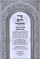 Seder HaYom HaYehudi - סדר היום היהודי