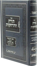 Sefer Toras HaHarchakos - ספר תורת ההרחקות