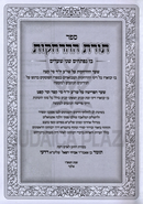 Sefer Toras HaHarchakos - ספר תורת ההרחקות