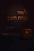 L'Ohr Minchas Chinuch - לאור מנית חינוך