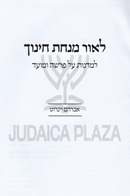 L'Ohr Minchas Chinuch - לאור מנית חינוך