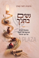 Nashim B'Tanach - נשים בתנ"ך