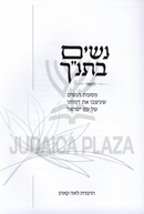 Nashim B'Tanach - נשים בתנ"ך