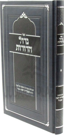 Sefer Gadol HaDoros - ספר גדול הדורות