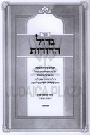 Sefer Gadol HaDoros - ספר גדול הדורות