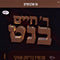 The R' Chaim Banet Collection Volume 1 (USB)