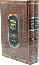 Mamarei Rava Deravin Toldos Al HaTorah Bereishis / Shemos - מאמרי רעוא דרעוין על התורה בראשית / שמות