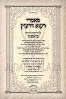 Mamarei Rava Deravin Toldos Al HaTorah Bereishis / Shemos - מאמרי רעוא דרעוין על התורה בראשית / שמות