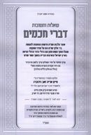 Shut Divrei Chachomim - שו"ת דברי חכמים