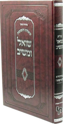 Shut Shoel U'Meishiv - שו"ת שואל ומשיב