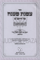 Sefer Tzofnas Paneach Al HaRambam Hilchos Gerushin - ספר צפנת פענח על הרמב"ם הלכות גירושין