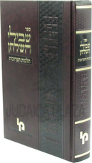 Shevilei HaShulchan Al Hilchos Taaruvos - ספר שבילי השלחן על הלכות תערובות