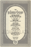 Shevilei HaShulchan Al Hilchos Taaruvos - ספר שבילי השלחן על הלכות תערובות