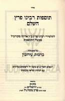 Tosfos Rabbeinu Peretz Al HaShas 5 Volume Set - תוספות רבינו פרץ על הש"ס 5 כרכים