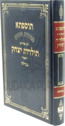Tosefta Meiras Einayim Im Pirush Toldos Yitzchok Al Maseches Megillah - תוספתא מאירת עינים עם פירוש תולדות יצחק על מסכת מגילה