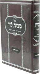 Sefer M'Beis Levi Yoreh Deah - ספר מבית לוי יורה דעה