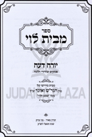 Sefer M'Beis Levi Yoreh Deah - ספר מבית לוי יורה דעה