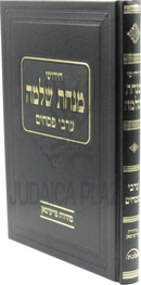 Chidushei Minchas Shlomo Al Meseches Arvei Pesachim - חידושי מנחת שלמה על ערבי פסחים