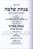 Chidushei Minchas Shlomo Al Meseches Arvei Pesachim - חידושי מנחת שלמה על ערבי פסחים
