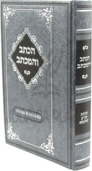 HaKesav V'HaMechtav Al Kesivas Stam K'Hilchasa - הכתב והמכתב על הלכות כתיבת סת"ם כהלכתא