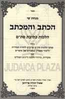 HaKesav V'HaMechtav Al Kesivas Stam K'Hilchasa - הכתב והמכתב על הלכות כתיבת סת"ם כהלכתא