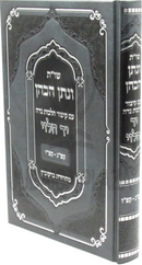 Shut V'Nasson HaKohen Im Kitzur Al Hilchos Nidah Yad HaLevi - שו"ת ונתן הכהן עם קיצור על הלכות נדה יד הלוי