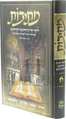 Mesivos Volume 1 - מתיבות חלק א