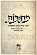 Mesivos Volume 1 - מתיבות חלק א
