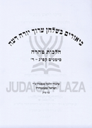 Biurim B'Shulchan Aruch Yoreh Deah Al Hilchos Tahara - ביאורים בשלחן ערוך יורה דעה על הלכות טהרה