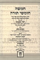 Rashi Kipshuto Havanas HaMikra 5 Volume Set - רשי כפשוטו הבנת המקרא 5 כרכים