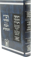 Rashi Kipshuto Havanas HaMikra Bereishis - רשי כפשוטו הבנת המקרא בראשית