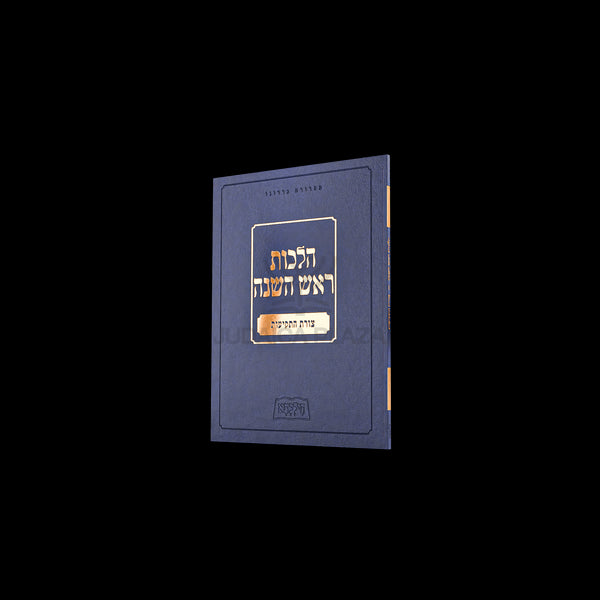 Hilchasa Al Hilchos Yom Tov - הילכתא על הלכות יום טוב