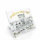 Waterdale Collection: Lucite Pesach Haggadah Stand Bais Hamikdash - Painted