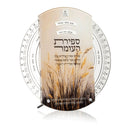 Waterdale Collection: Lucite Sefiras Ha'Omer Wheel - Painted