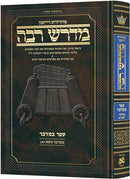 Hebrew Midrash Rabbah (Ryzman Edition)