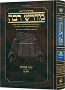 Hebrew Midrash Rabbah (Ryzman Edition)